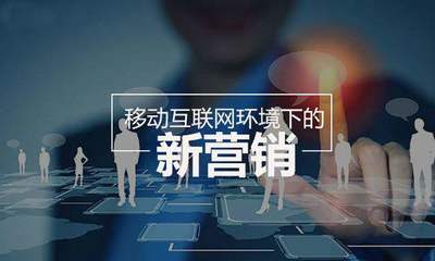 新媒體、新運營、新營銷 探索互聯網化銷售的全新玩法